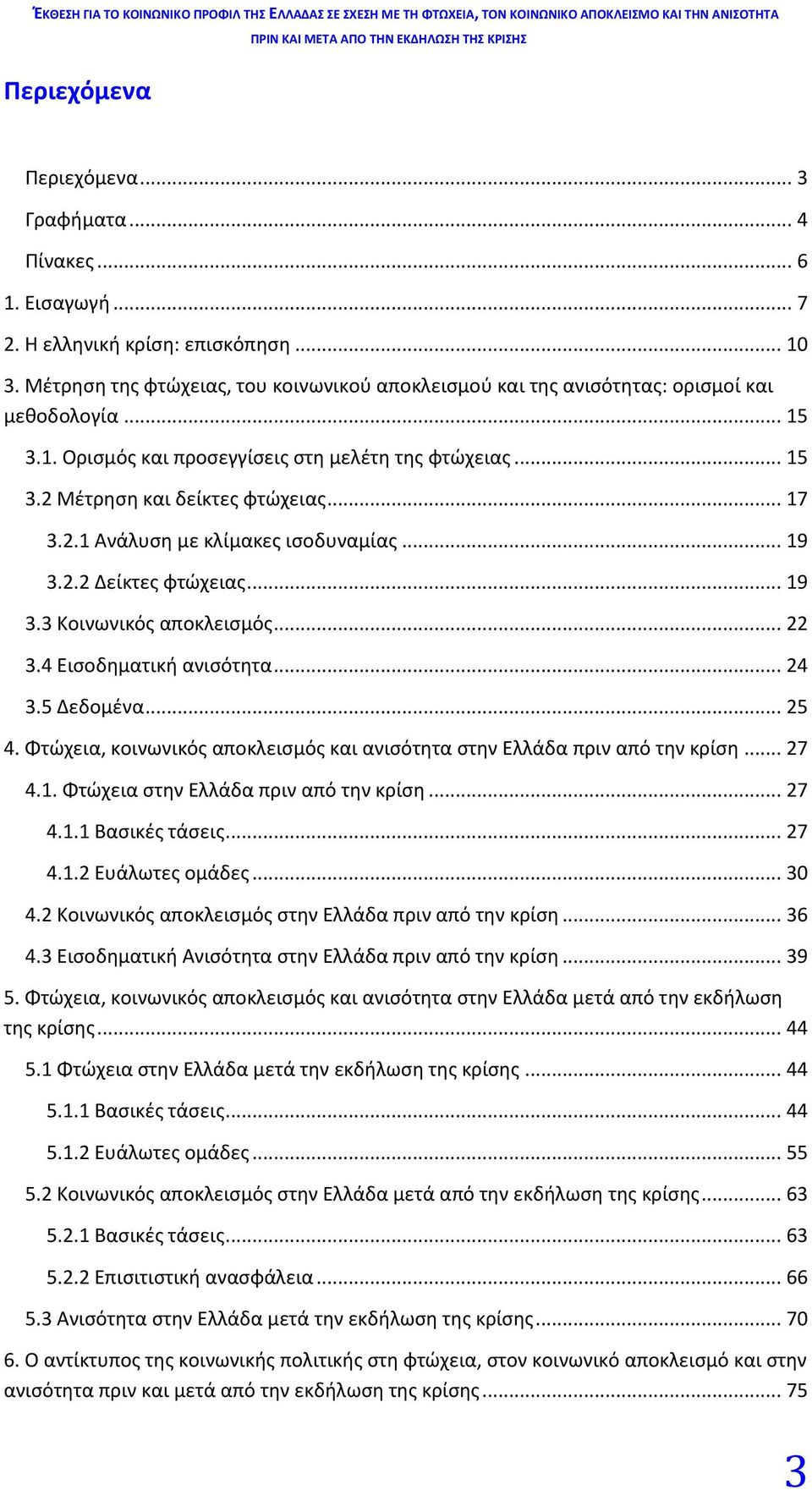 2.1 Ανάλυση με κλίμακες ισοδυναμίας... 19 3.2.2 Δείκτες φτώχειας... 19 3.3 Κοινωνικός αποκλεισμός... 22 3.4 Εισοδηματική ανισότητα... 24 3.5 Δεδομένα... 25 4.