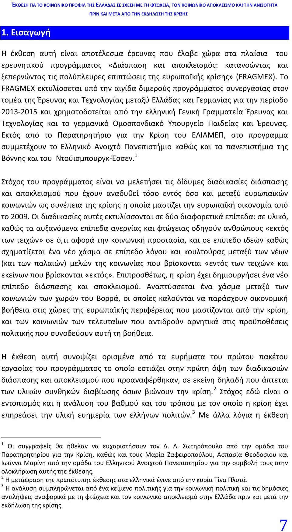 Το FRAGMEX εκτυλίσσεται υπό την αιγίδα διμερούς προγράμματος συνεργασίας στον τομέα της Έρευνας και Τεχνολογίας μεταξύ Ελλάδας και Γερμανίας για την περίοδο 2013-2015 και χρηματοδοτείται από την