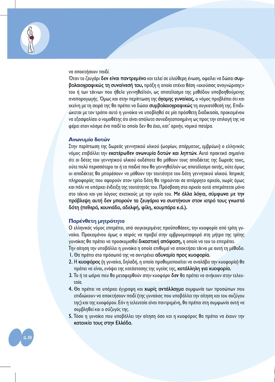 γεννηθεί/ούν, ως αποτέλεσμα της μεθόδου υποβοηθούμενης αναπαραγωγής.