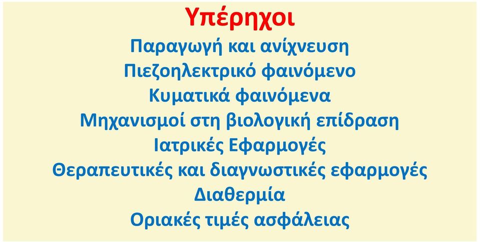 βιολογική επίδραση Ιατρικές Εφαρμογές Θεραπευτικές