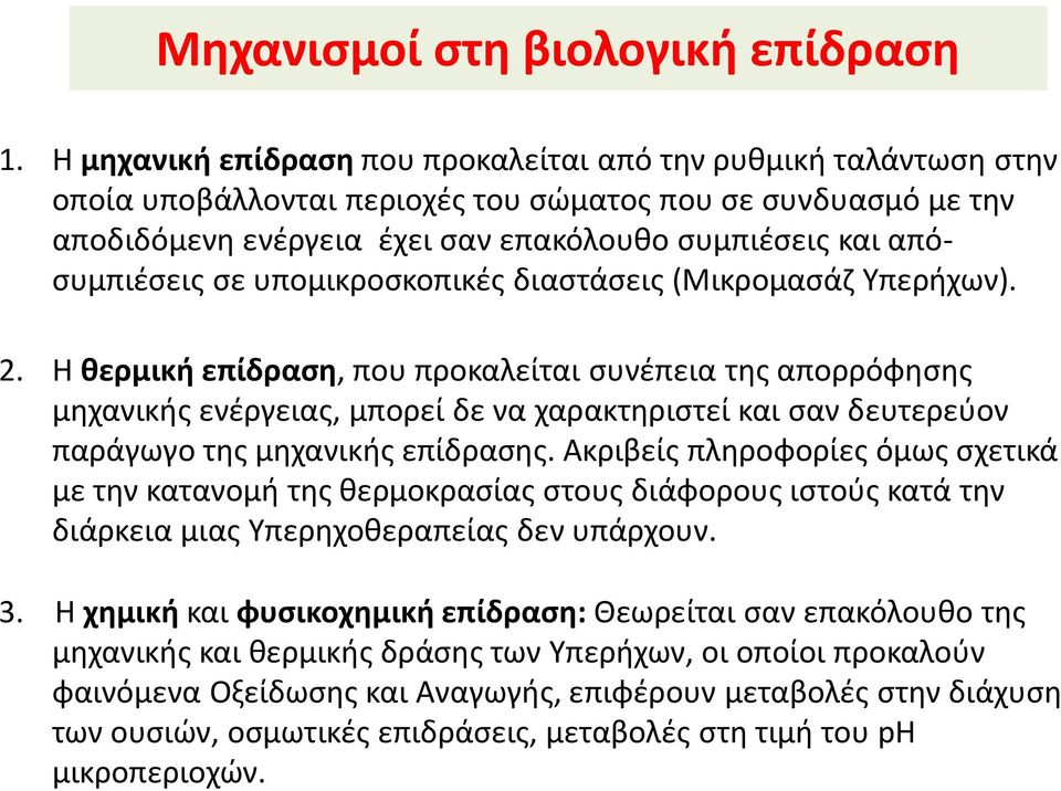 απόσυμπιέσεις σε υπομικροσκοπικές διαστάσεις (Μικρομασάζ Υπερήχων). 2.