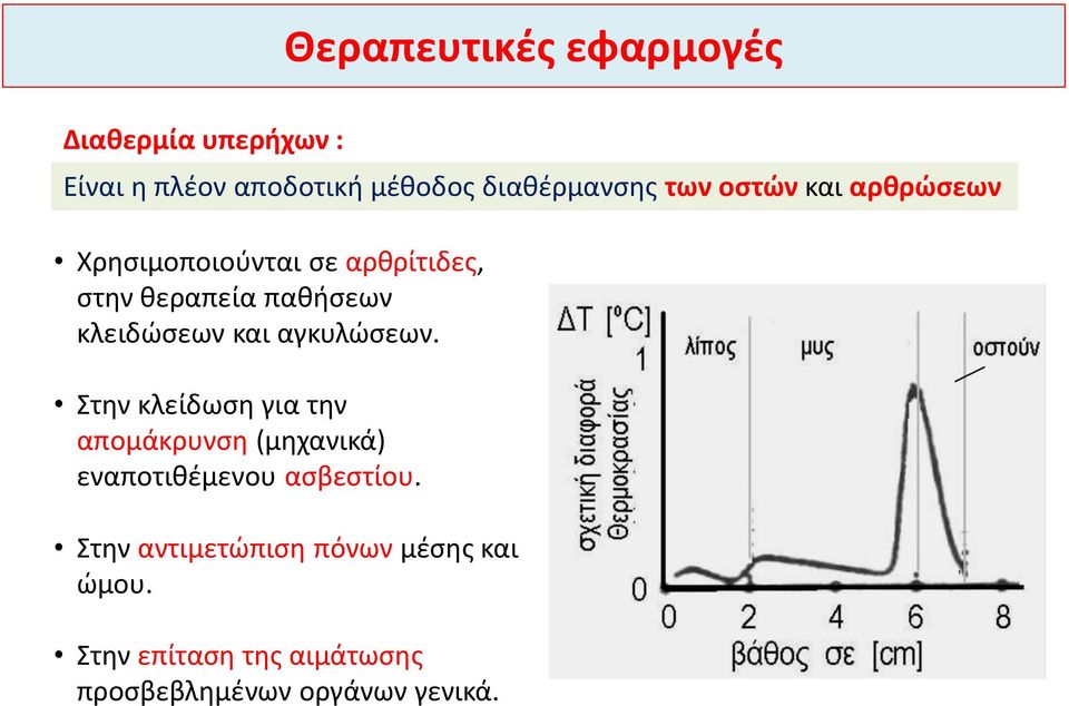 και αγκυλώσεων. Στην κλείδωση για την απομάκρυνση (μηχανικά) εναποτιθέμενου ασβεστίου.