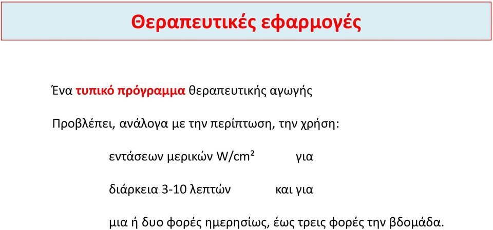 περίπτωση, την χρήση: εντάσεων μερικών W/cm² διάρκεια