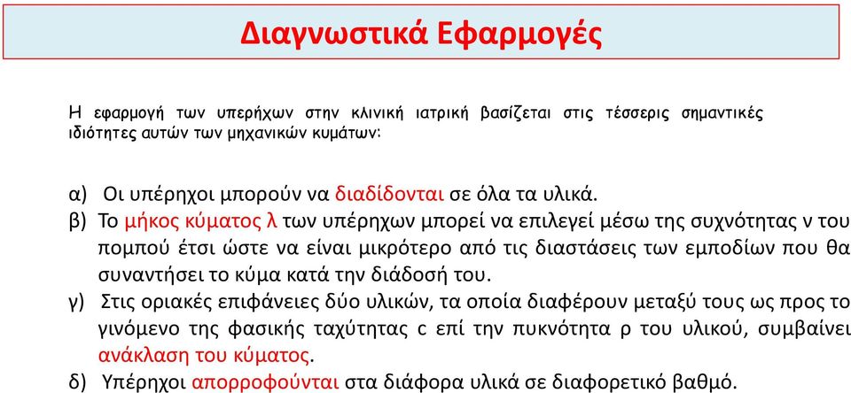 β) Το μήκος κύματος λ των υπέρηχων μπορεί να επιλεγεί μέσω της συχνότητας ν του πομπού έτσι ώστε να είναι μικρότερο από τις διαστάσεις των εμποδίων που θα