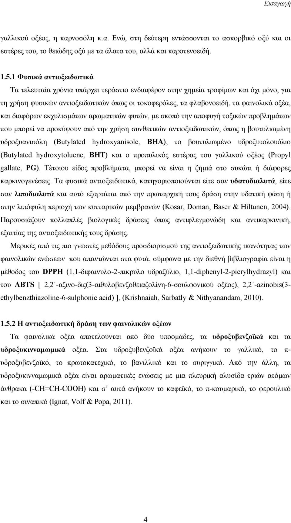 και διαφόρων εκχυλισμάτων αρωματικών φυτών, με σκοπό την αποφυγή τοξικών προβλημάτων που μπορεί να προκύψουν από την χρήση συνθετικών αντιοξειδωτικών, όπως η βουτυλιωμένη υδροξυανισόλη (Butylated