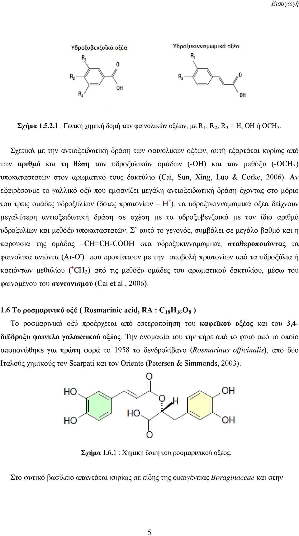 δακτύλιο (Cai, Sun, Xing, Luo & Corke, 26).