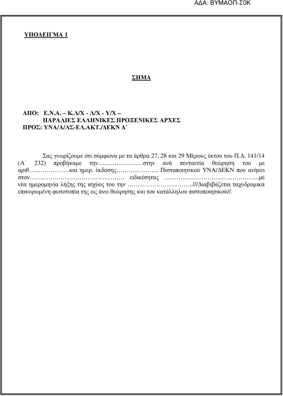 στην ανά πενταετία θεώρηση του µε αριθ.. και ηµερ. έκδοσης... Πιστοποιητικού ΥΝΑ/ ΕΚΝ που ανήκει στον. ειδικότητας.