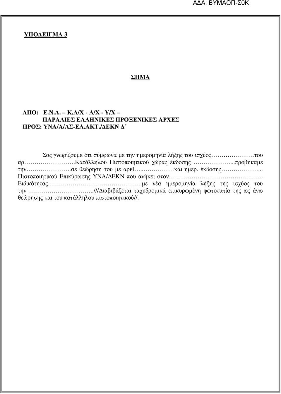 ..προβήκαµε την.σε θεώρηση του µε αριθ.. και ηµερ. έκδοσης... Πιστοποιητικού Επικύρωσης ΥΝΑ/ ΕΚΝ που ανήκει στον.