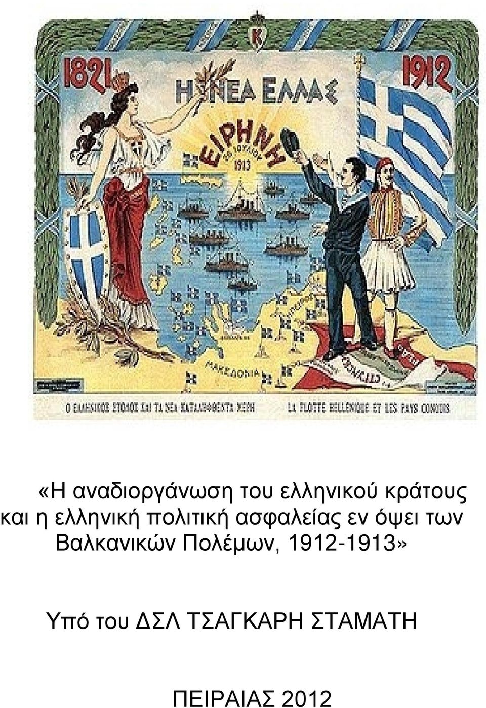 όψει των Βαλκανικών Πολέμων, 1912-1913»