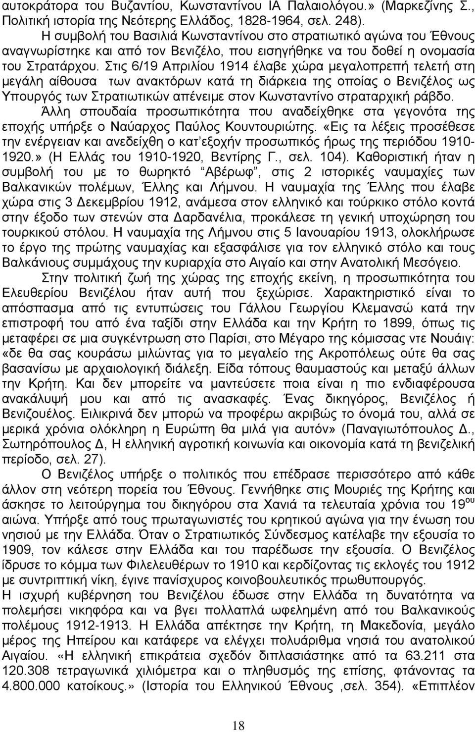 Στις 6/19 Απριλίου 1914 έλαβε χώρα μεγαλοπρεπή τελετή στη μεγάλη αίθουσα των ανακτόρων κατά τη διάρκεια της οποίας ο Βενιζέλος ως Υπουργός των Στρατιωτικών απένειμε στον Κωνσταντίνο στραταρχική ράβδο.