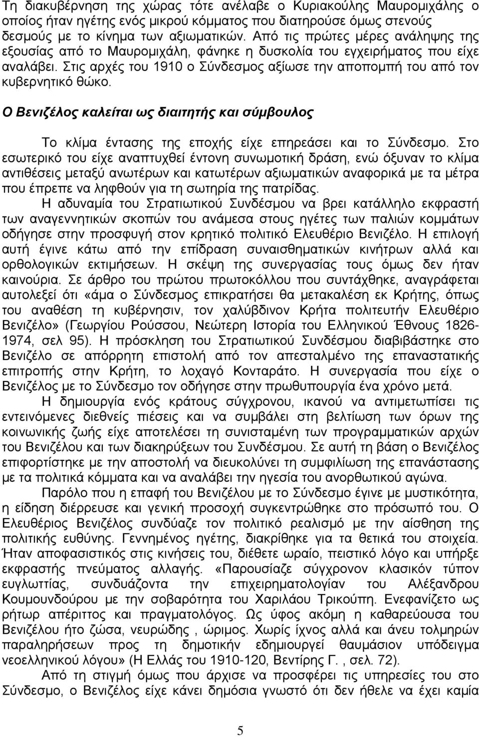 Ο Βενιζέλος καλείται ως διαιτητής και σύμβουλος Το κλίμα έντασης της εποχής είχε επηρεάσει και το Σύνδεσμο.