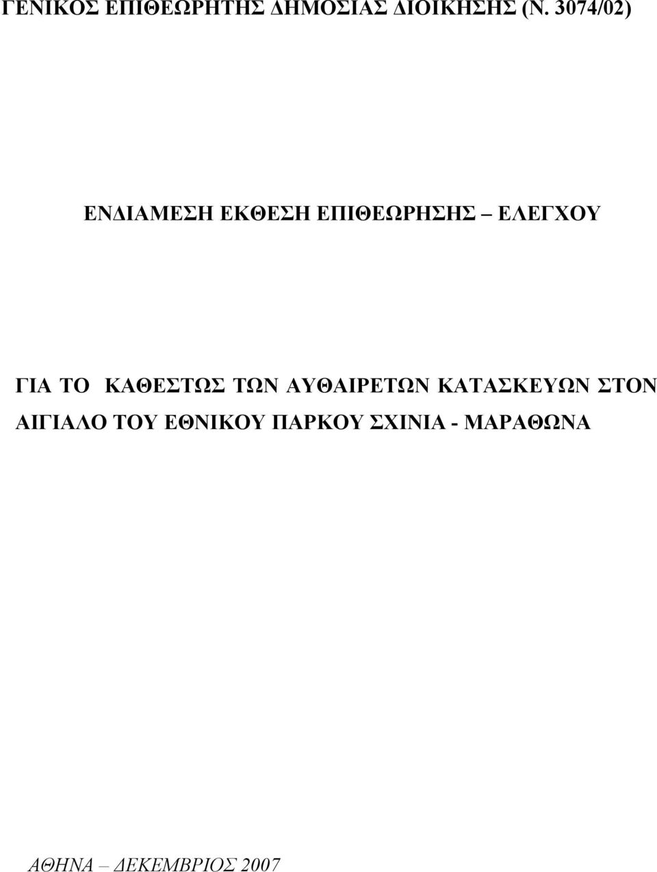 ΤΟ ΚΑΘΕΣΤΩΣ ΤΩΝ ΑΥΘΑΙΡΕΤΩΝ ΚΑΤΑΣΚΕΥΩΝ ΣΤΟΝ