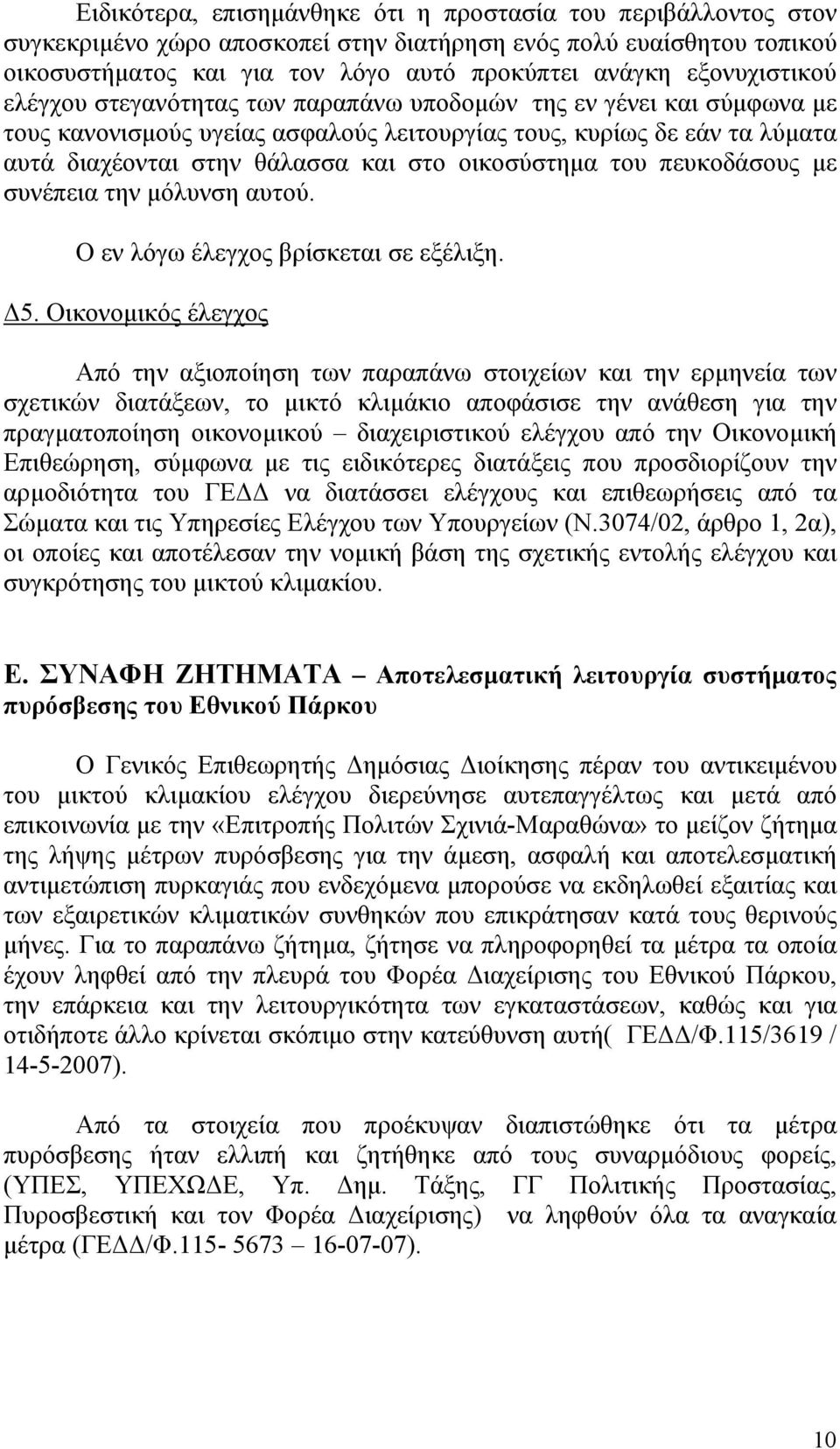 οικοσύστηµα του πευκοδάσους µε συνέπεια την µόλυνση αυτού. Ο εν λόγω έλεγχος βρίσκεται σε εξέλιξη. 5.