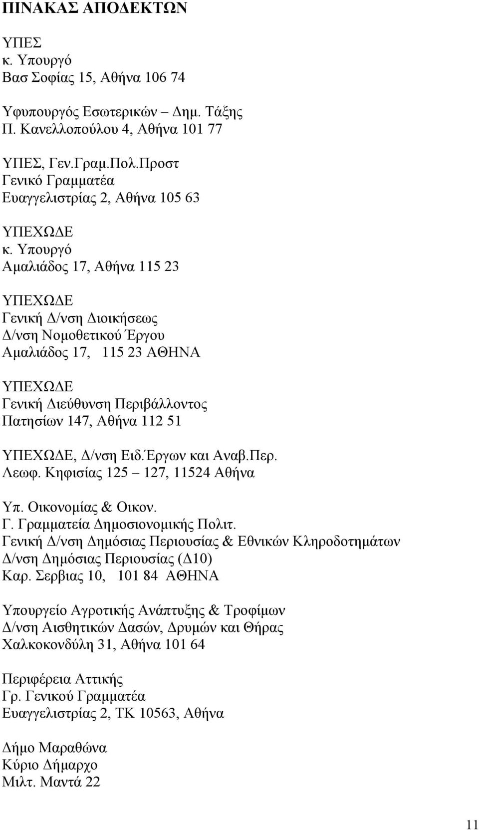 Υπουργό Αµαλιάδος 17, Αθήνα 115 23 ΥΠΕΧΩ Ε Γενική /νση ιοικήσεως /νση Νοµοθετικού Έργου Αµαλιάδος 17, 115 23 ΑΘΗΝΑ ΥΠΕΧΩ Ε Γενική ιεύθυνση Περιβάλλοντος Πατησίων 147, Αθήνα 112 51 ΥΠΕΧΩ Ε, /νση Ειδ.