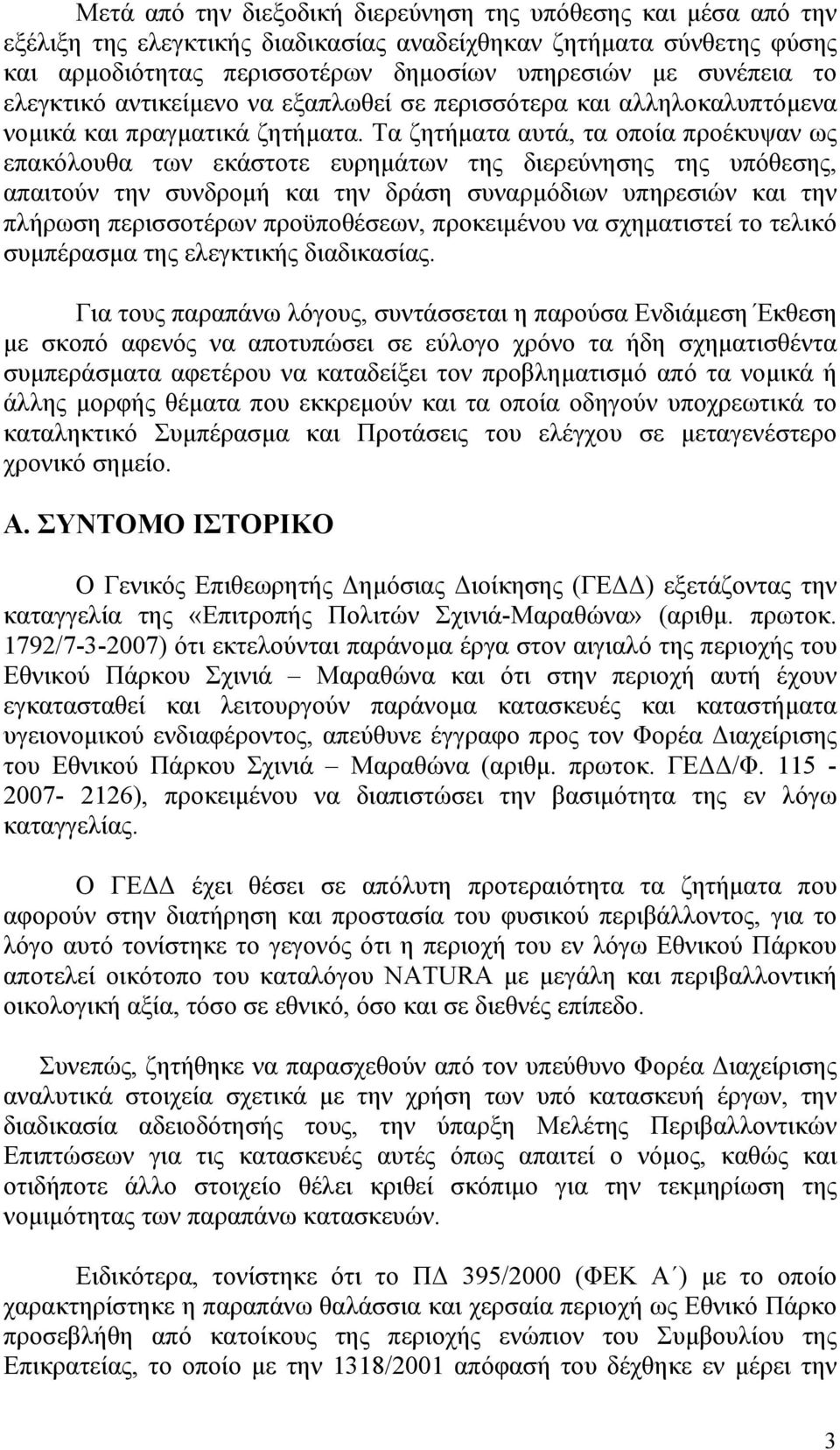 Τα ζητήµατα αυτά, τα οποία προέκυψαν ως επακόλουθα των εκάστοτε ευρηµάτων της διερεύνησης της υπόθεσης, απαιτούν την συνδροµή και την δράση συναρµόδιων υπηρεσιών και την πλήρωση περισσοτέρων