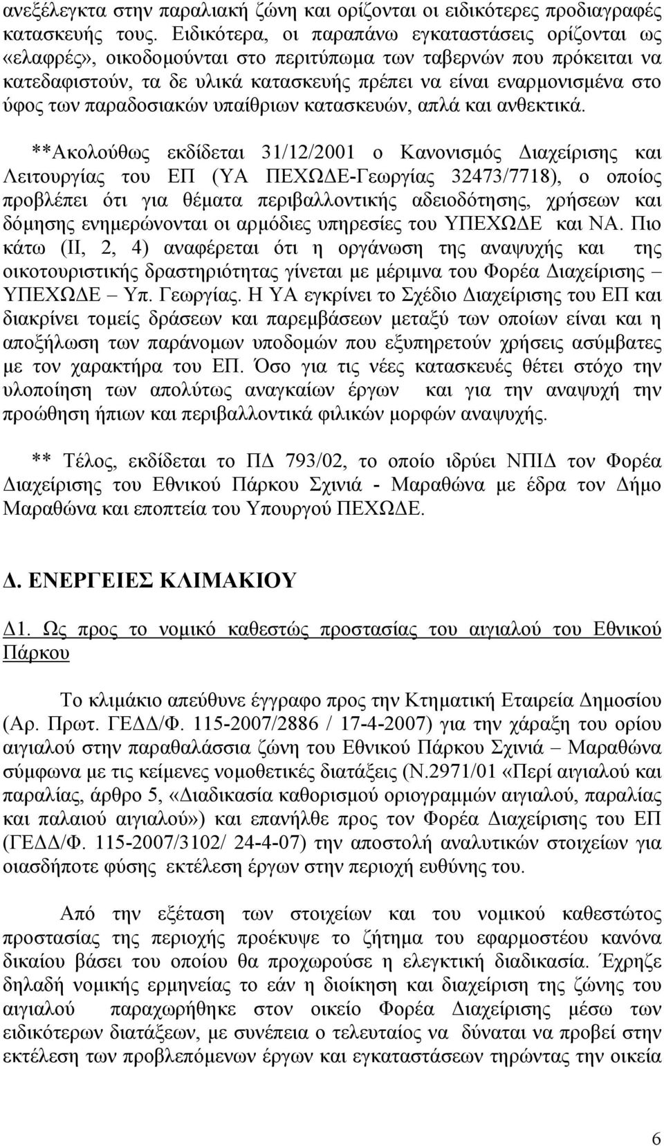 των παραδοσιακών υπαίθριων κατασκευών, απλά και ανθεκτικά.