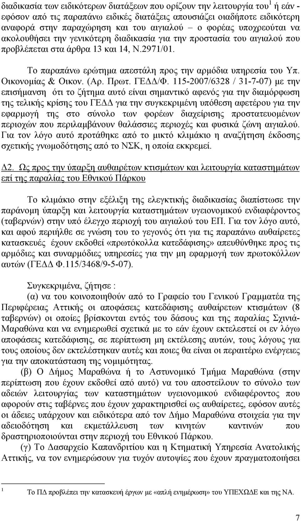 Το παραπάνω ερώτηµα απεστάλη προς την αρµόδια υπηρεσία του Υπ. Οικονοµίας & Οικον. (Αρ. Πρωτ. ΓΕ /Φ.