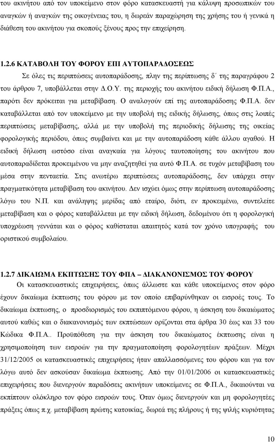 Π.Α., παρότι δεν πρόκειται για μεταβίβαση. Ο αναλογούν επί της αυτοπαράδοσης Φ.Π.Α. δεν καταβάλλεται από τον υποκείμενο με την υποβολή της ειδικής δήλωσης, όπως στις λοιπές περιπτώσεις μεταβίβασης,