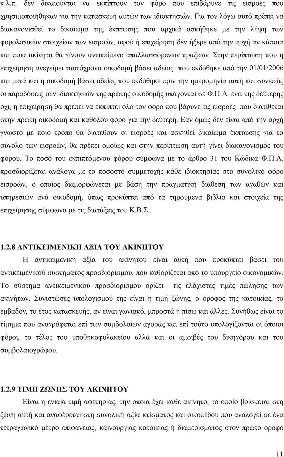 ακίνητα θα γίνουν αντικείμενο απαλλασσόμενων πράξεων.