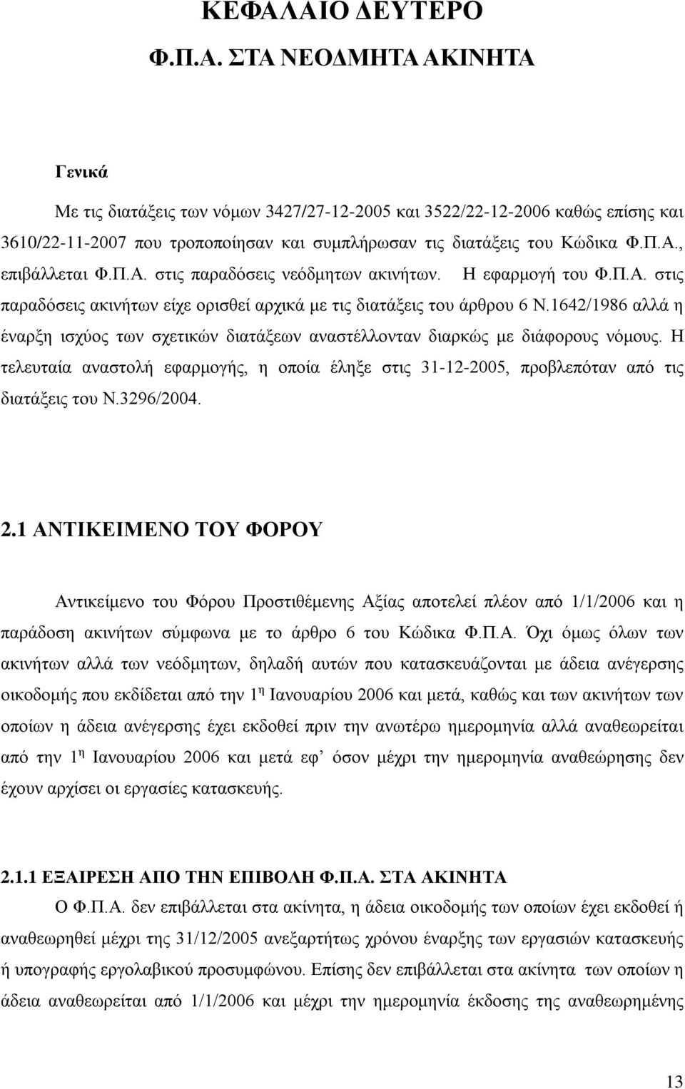 1642/1986 αλλά η έναρξη ισχύος των σχετικών διατάξεων αναστέλλονταν διαρκώς με διάφορους νόμους. Η τελευταία αναστολή εφαρμογής, η οποία έληξε στις 31-12-2005, προβλεπόταν από τις διατάξεις του Ν.