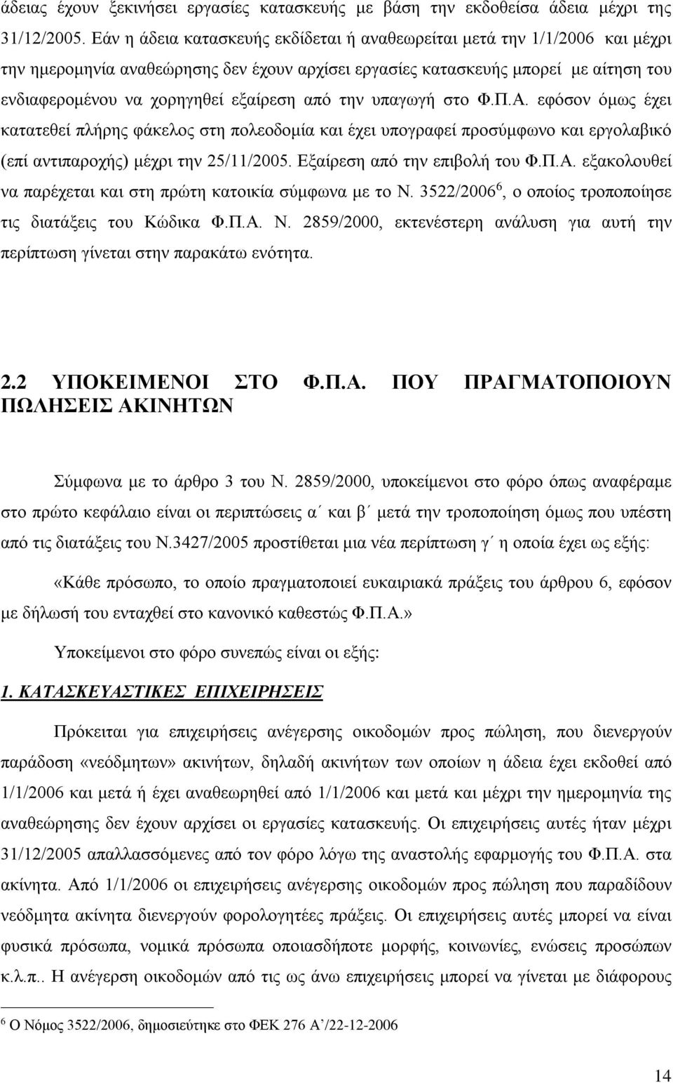 από την υπαγωγή στο Φ.Π.Α. εφόσον όμως έχει κατατεθεί πλήρης φάκελος στη πολεοδομία και έχει υπογραφεί προσύμφωνο και εργολαβικό (επί αντιπαροχής) μέχρι την 25/11/2005. Εξαίρεση από την επιβολή του Φ.