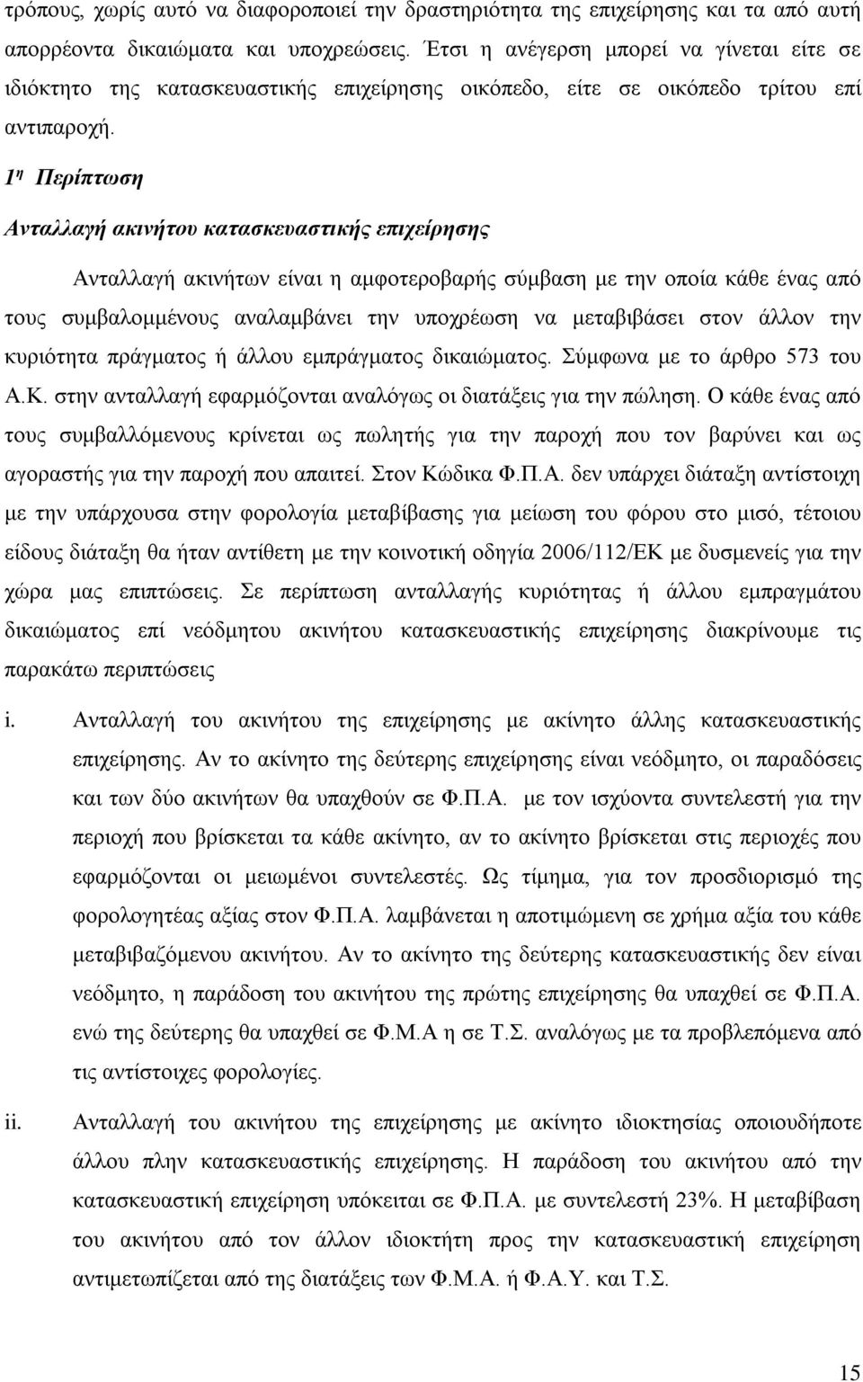 1 η Περίπτωση Ανταλλαγή ακινήτου κατασκευαστικής επιχείρησης Ανταλλαγή ακινήτων είναι η αμφοτεροβαρής σύμβαση με την οποία κάθε ένας από τους συμβαλομμένους αναλαμβάνει την υποχρέωση να μεταβιβάσει