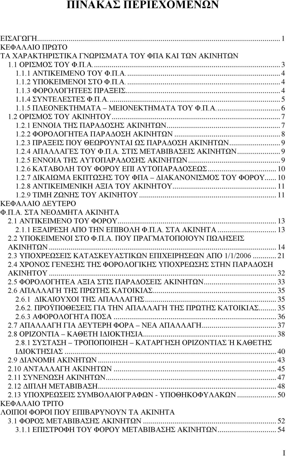 2.3 ΠΡΑΞΕΙΣ ΠΟΥ ΘΕΩΡΟΥΝΤΑΙ ΩΣ ΠΑΡΑΔΟΣΗ ΑΚΙΝΗΤΩΝ... 9 1.2.4 ΑΠΑΛΛΑΓΕΣ ΤΟΥ Φ.Π.Α. ΣΤΙΣ ΜΕΤΑΒΙΒΑΣΕΙΣ ΑΚΙΝΗΤΩΝ... 9 1.2.5 ΕΝΝΟΙΑ ΤΗΣ ΑΥΤΟΠΑΡΑΔΟΣΗΣ ΑΚΙΝΗΤΩΝ... 9 1.2.6 ΚΑΤΑΒΟΛΗ ΤΟΥ ΦΟΡΟΥ ΕΠΙ ΑΥΤΟΠΑΡΑΔΟΣΕΩΣ.