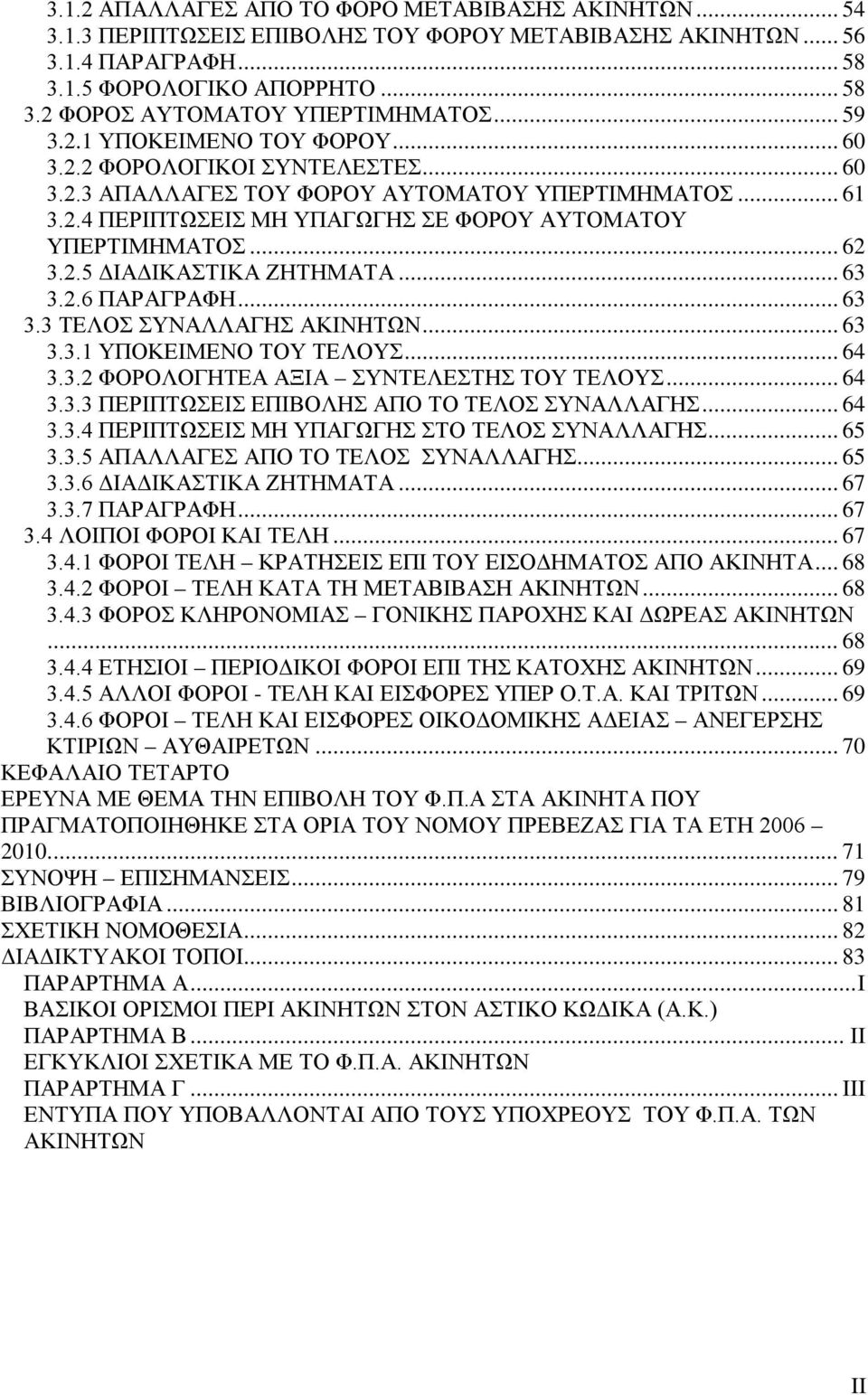 2.5 ΔΙΑΔΙΚΑΣΤΙΚΑ ΖΗΤΗΜΑΤΑ... 63 3.2.6 ΠΑΡΑΓΡΑΦΗ... 63 3.3 ΤΕΛΟΣ ΣΥΝΑΛΛΑΓΗΣ ΑΚΙΝΗΤΩΝ... 63 3.3.1 ΥΠΟΚΕΙΜΕΝΟ ΤΟΥ ΤΕΛΟΥΣ... 64 3.3.2 ΦΟΡΟΛΟΓΗΤΕΑ ΑΞΙΑ ΣΥΝΤΕΛΕΣΤΗΣ ΤΟΥ ΤΕΛΟΥΣ... 64 3.3.3 ΠΕΡΙΠΤΩΣΕΙΣ ΕΠΙΒΟΛΗΣ ΑΠΟ ΤΟ ΤΕΛΟΣ ΣΥΝΑΛΛΑΓΗΣ.