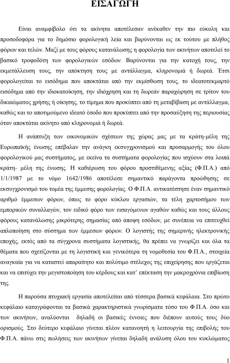 Βαρύνονται για την κατοχή τους, την εκμετάλλευση τους, την απόκτηση τους με αντάλλαγμα, κληρονομιά ή δωρεά.