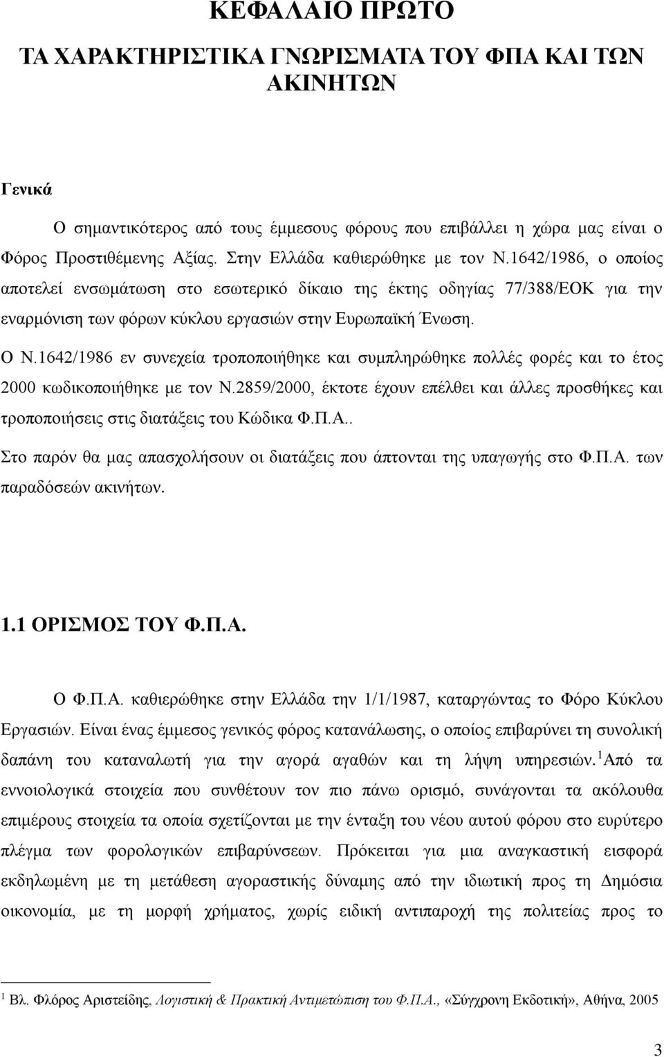 1642/1986 εν συνεχεία τροποποιήθηκε και συμπληρώθηκε πολλές φορές και το έτος 2000 κωδικοποιήθηκε με τον Ν.