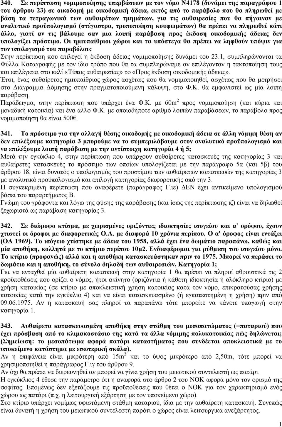 προς έκδοση οικοδομικής άδειας δεν υπολογίζει πρόστιμο.