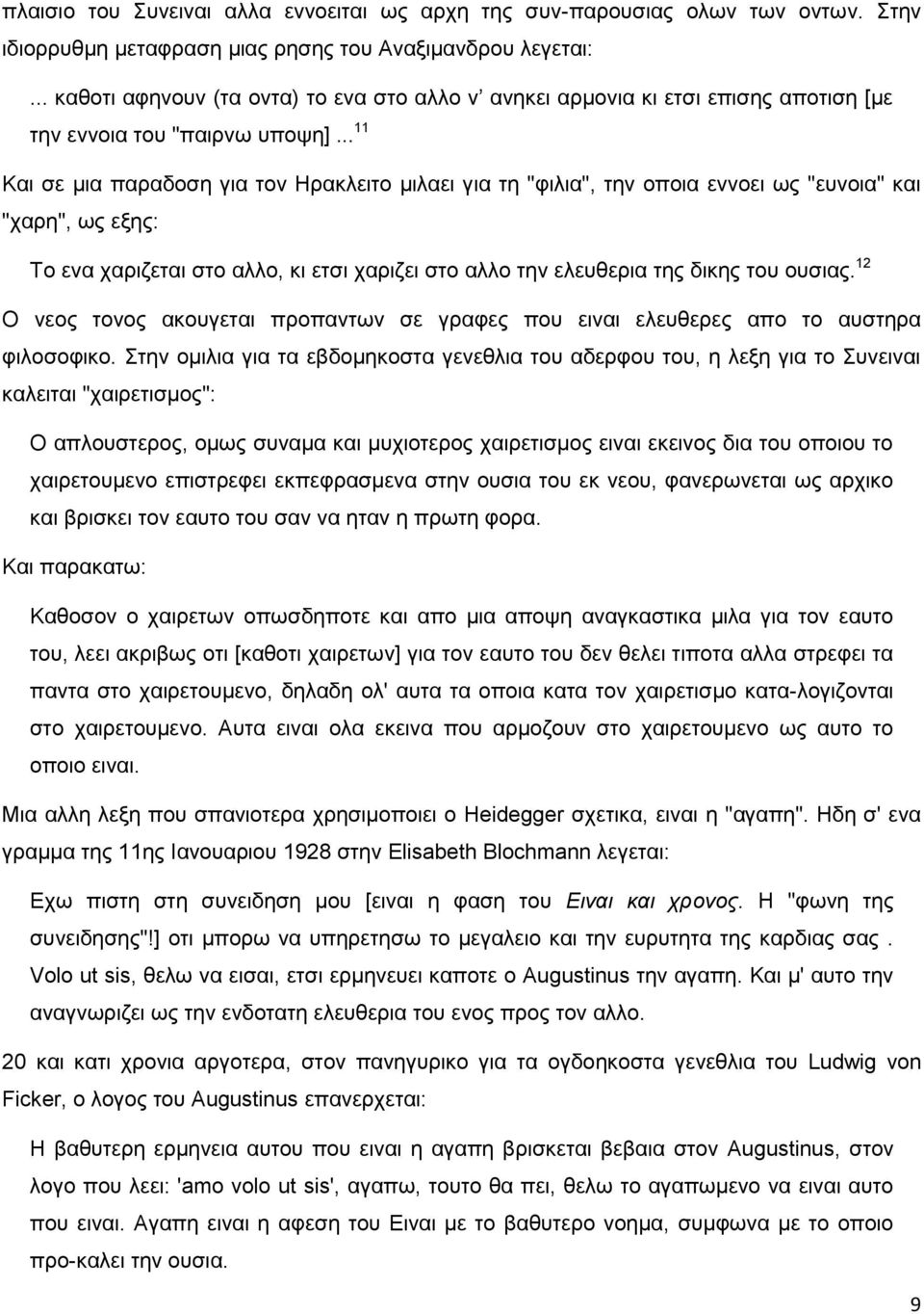 .. 11 Και σε μια παραδοση για τον Ηρακλειτο μιλαει για τη "φιλια", την οποια εννοει ως "ευνοια" και "χαρη", ως εξης: Το ενα χαριζεται στο αλλο, κι ετσι χαριζει στο αλλο την ελευθερια της δικης του