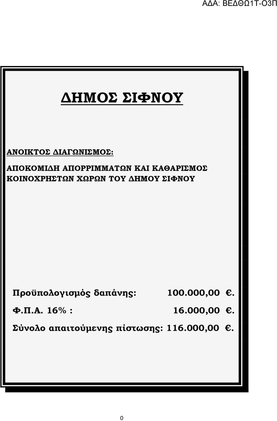 ΔΗΜΟΥ ΣΙΦΝΟΥ Προϋπολογισμός δαπάνης: 100.000,00. Φ.Π.Α.