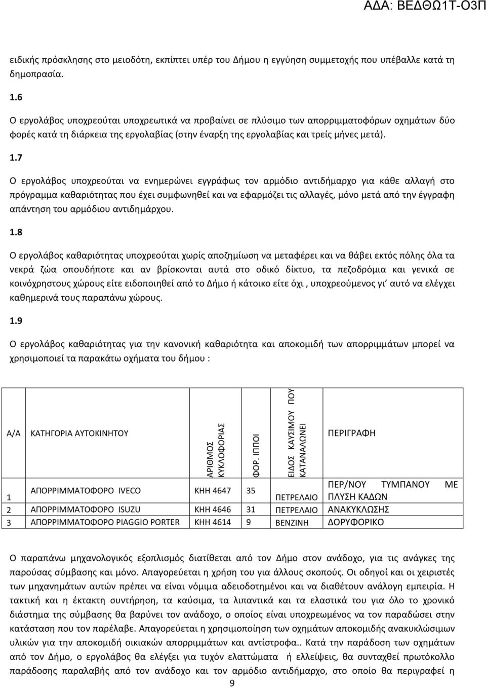 7 Ο εργολάβος υποχρεούται να ενημερώνει εγγράφως τον αρμόδιο αντιδήμαρχο για κάθε αλλαγή στο πρόγραμμα καθαριότητας που έχει συμφωνηθεί και να εφαρμόζει τις αλλαγές, μόνο μετά από την έγγραφη