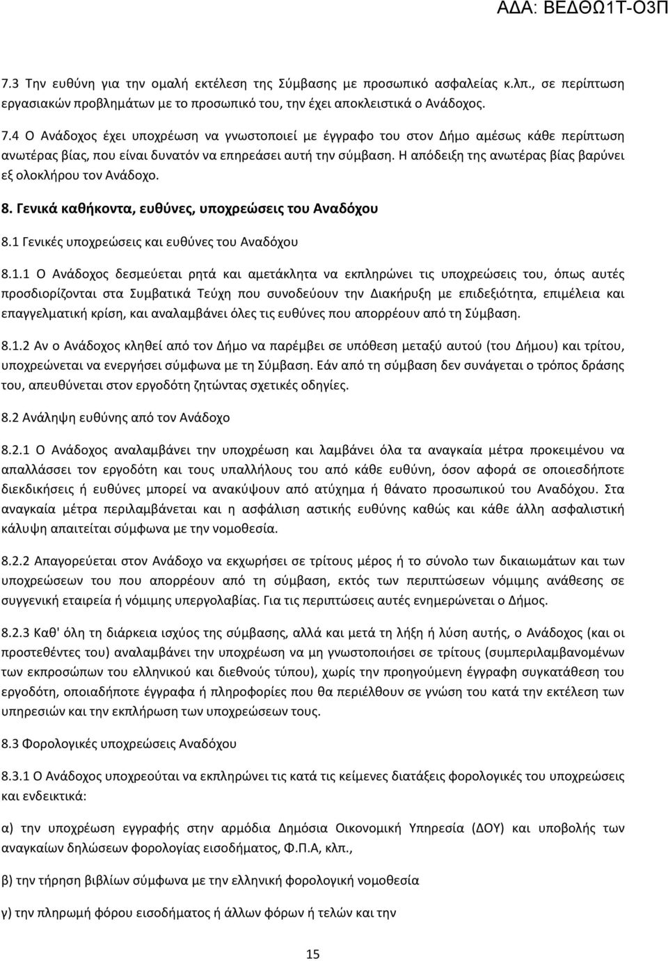 Η απόδειξη της ανωτέρας βίας βαρύνει εξ ολοκλήρου τον Ανάδοχο. 8. Γενικά καθήκοντα, ευθύνες, υποχρεώσεις του Αναδόχου 8.1 