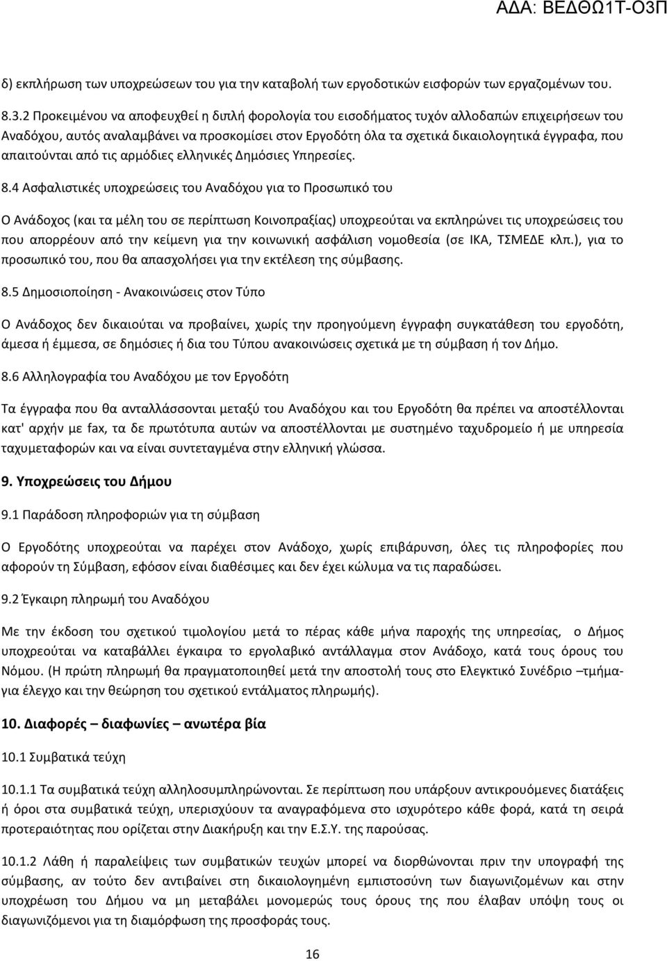 απαιτούνται από τις αρμόδιες ελληνικές Δημόσιες Υπηρεσίες. 8.