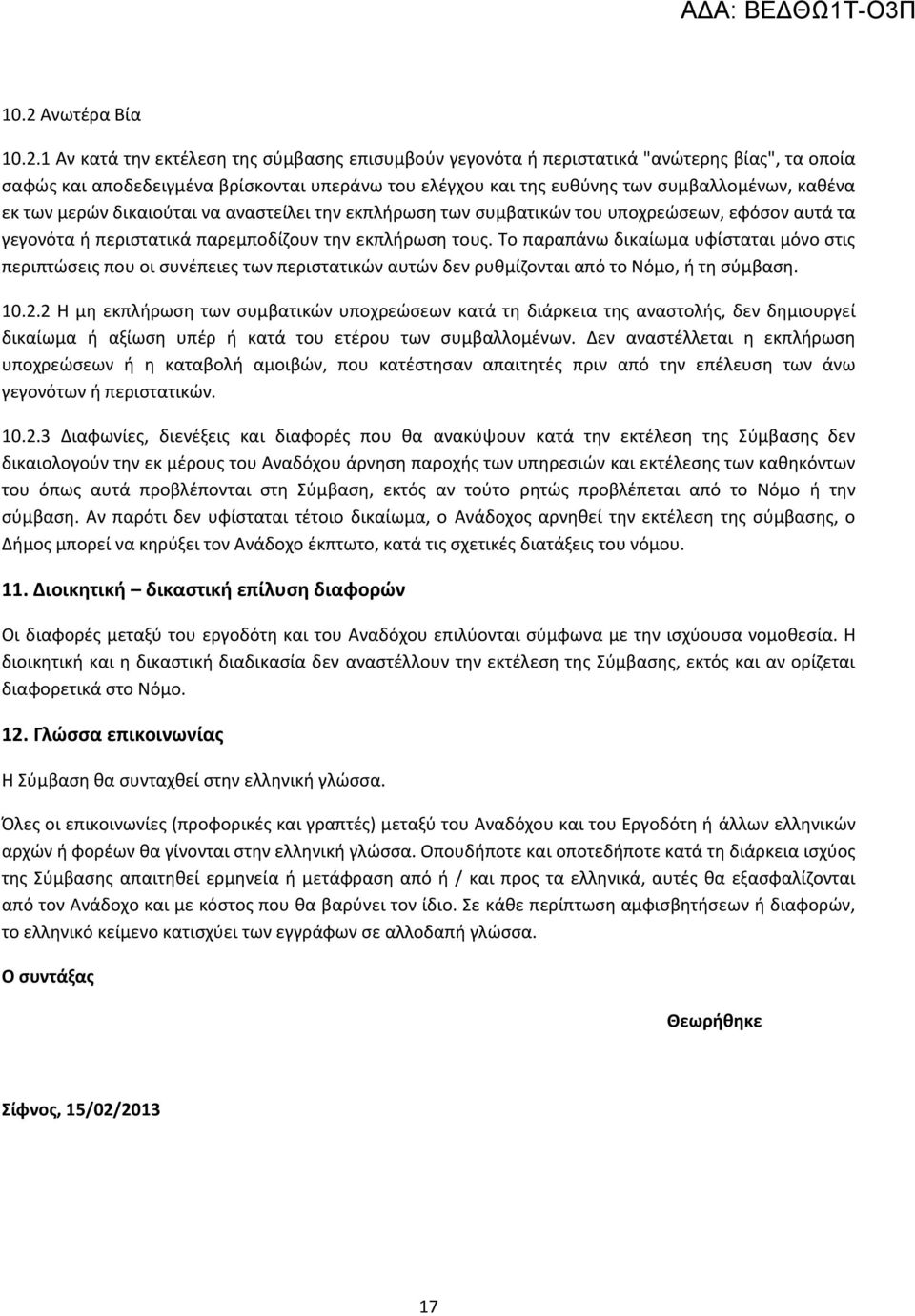 Το παραπάνω δικαίωμα υφίσταται μόνο στις περιπτώσεις που οι συνέπειες των περιστατικών αυτών δεν ρυθμίζονται από το Νόμο, ή τη σύμβαση. 10.2.