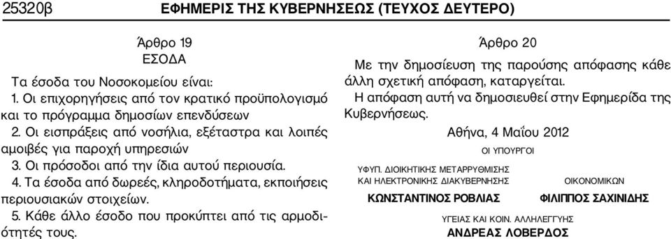 5. Κάθε άλλο έσοδο που προκύπτει από τις αρμοδι ότητές τους. Άρθρο 20 Με την δημοσίευση της παρούσης απόφασης κάθε άλλη σχετική απόφαση, καταργείται.