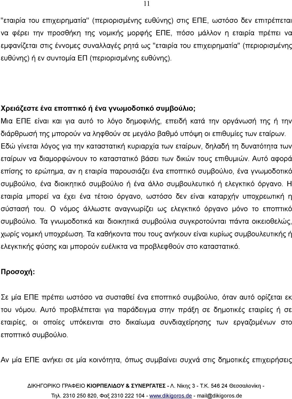 Χρειάζεστε ένα εποπτικό ή ένα γνωμοδοτικό συμβούλιο; Μια ΕΠΕ είναι και για αυτό το λόγο δημοφιλής, επειδή κατά την οργάνωσή της ή την διάρθρωσή της μπορούν να ληφθούν σε μεγάλο βαθμό υπόψη οι