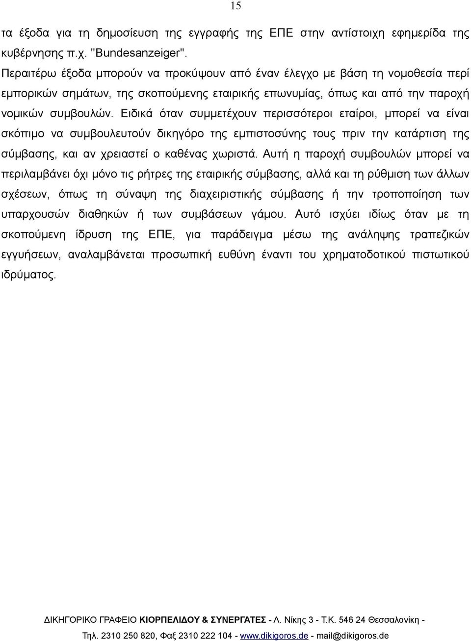 Ειδικά όταν συμμετέχουν περισσότεροι εταίροι, μπορεί να είναι σκόπιμο να συμβουλευτούν δικηγόρο της εμπιστοσύνης τους πριν την κατάρτιση της σύμβασης, και αν χρειαστεί ο καθένας χωριστά.