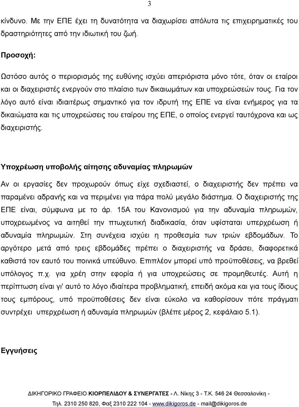 Για τον λόγο αυτό είναι ιδιαιτέρως σημαντικό για τον ιδρυτή της ΕΠΕ να είναι ενήμερος για τα δικαιώματα και τις υποχρεώσεις του εταίρου της ΕΠΕ, ο οποίος ενεργεί ταυτόχρονα και ως διαχειριστής.