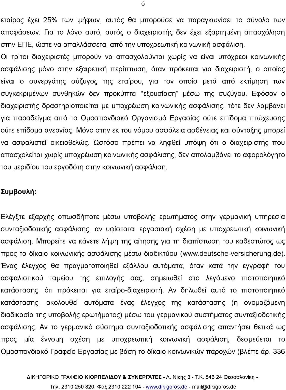 Οι τρίτοι διαχειριστές μπορούν να απασχολούνται χωρίς να είναι υπόχρεοι κοινωνικής ασφάλισης μόνο στην εξαιρετική περίπτωση, όταν πρόκειται για διαχειριστή, ο οποίος είναι ο συνεργάτης σύζυγος της