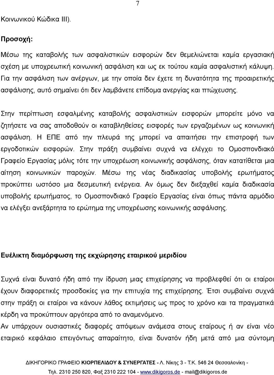 Στην περίπτωση εσφαλμένης καταβολής ασφαλιστικών εισφορών μπορείτε μόνο να ζητήσετε να σας αποδοθούν οι καταβληθείσες εισφορές των εργαζομένων ως κοινωνική ασφάλιση.