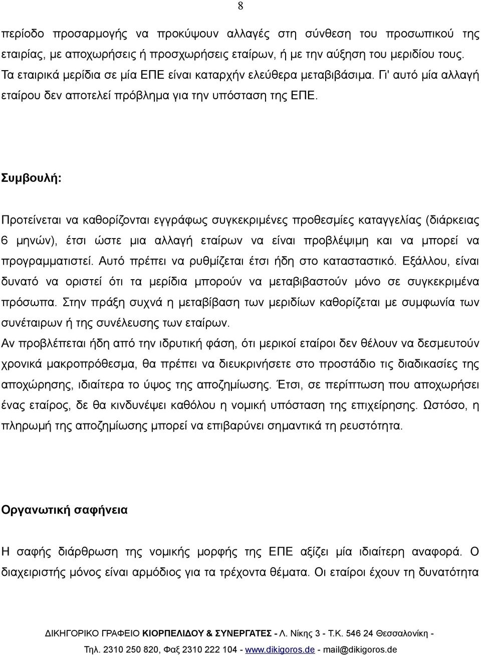 Συμβουλή: Προτείνεται να καθορίζονται εγγράφως συγκεκριμένες προθεσμίες καταγγελίας (διάρκειας 6 μηνών), έτσι ώστε μια αλλαγή εταίρων να είναι προβλέψιμη και να μπορεί να προγραμματιστεί.