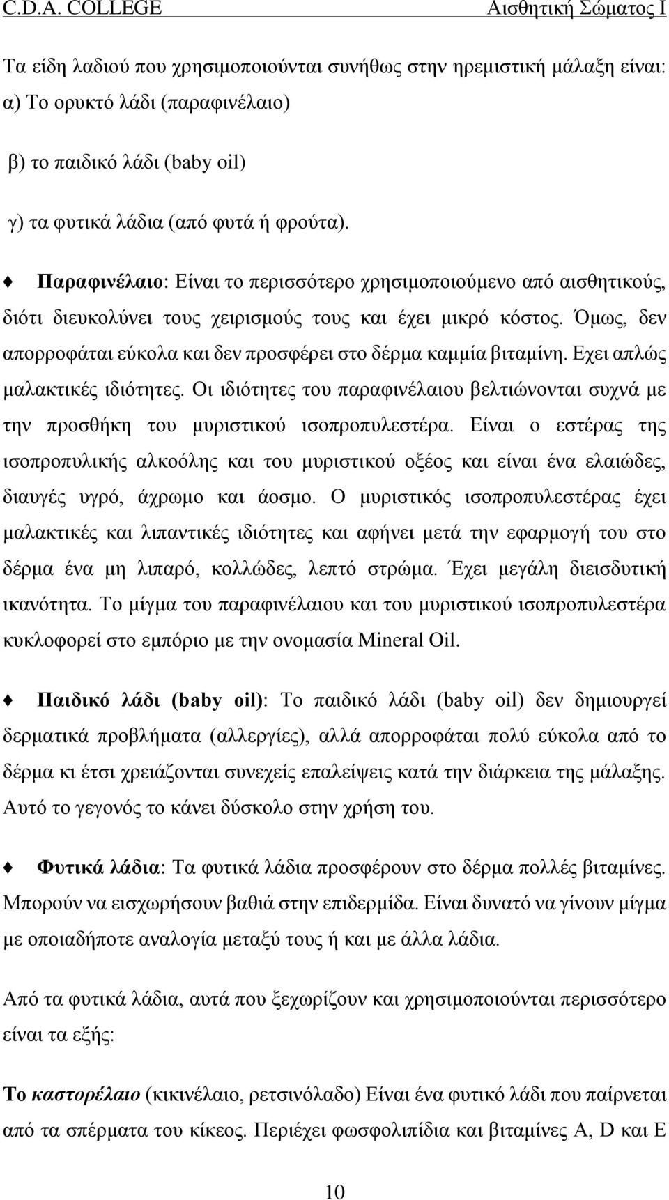 Όμως, δεν απορροφάται εύκολα και δεν προσφέρει στο δέρμα καμμία βιταμίνη. Εχει απλώς μαλακτικές ιδιότητες.