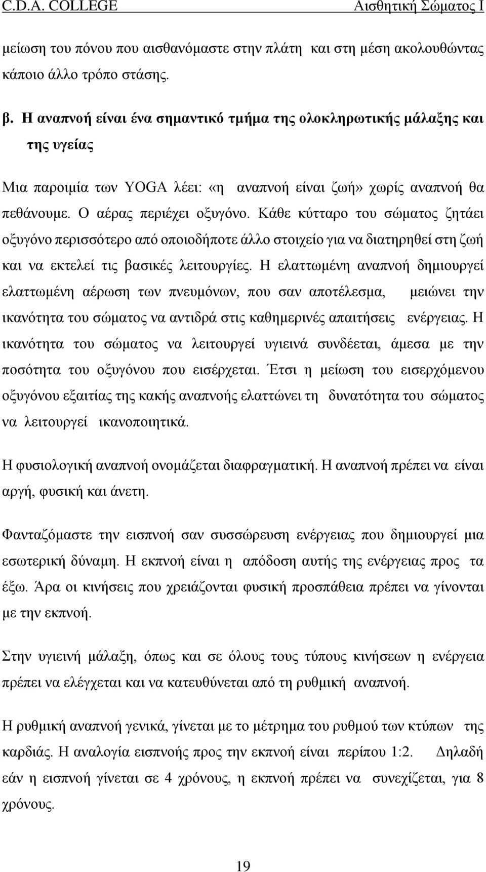 Κάθε κύτταρο του σώματος ζητάει οξυγόνο περισσότερο από οποιοδήποτε άλλο στοιχείο για να διατηρηθεί στη ζωή και να εκτελεί τις βασικές λειτουργίες.