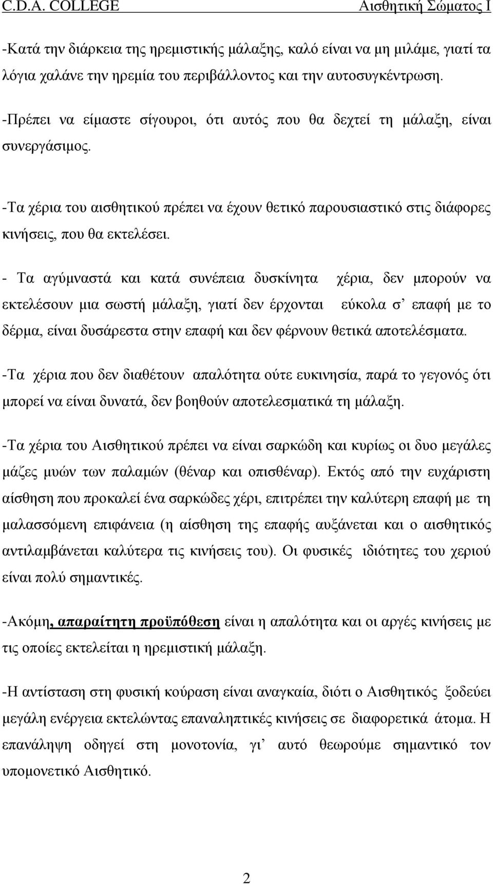 - Τα αγύμναστά και κατά συνέπεια δυσκίνητα χέρια, δεν μπορούν να εκτελέσουν μια σωστή μάλαξη, γιατί δεν έρχονται εύκολα σ επαφή με το δέρμα, είναι δυσάρεστα στην επαφή και δεν φέρνουν θετικά