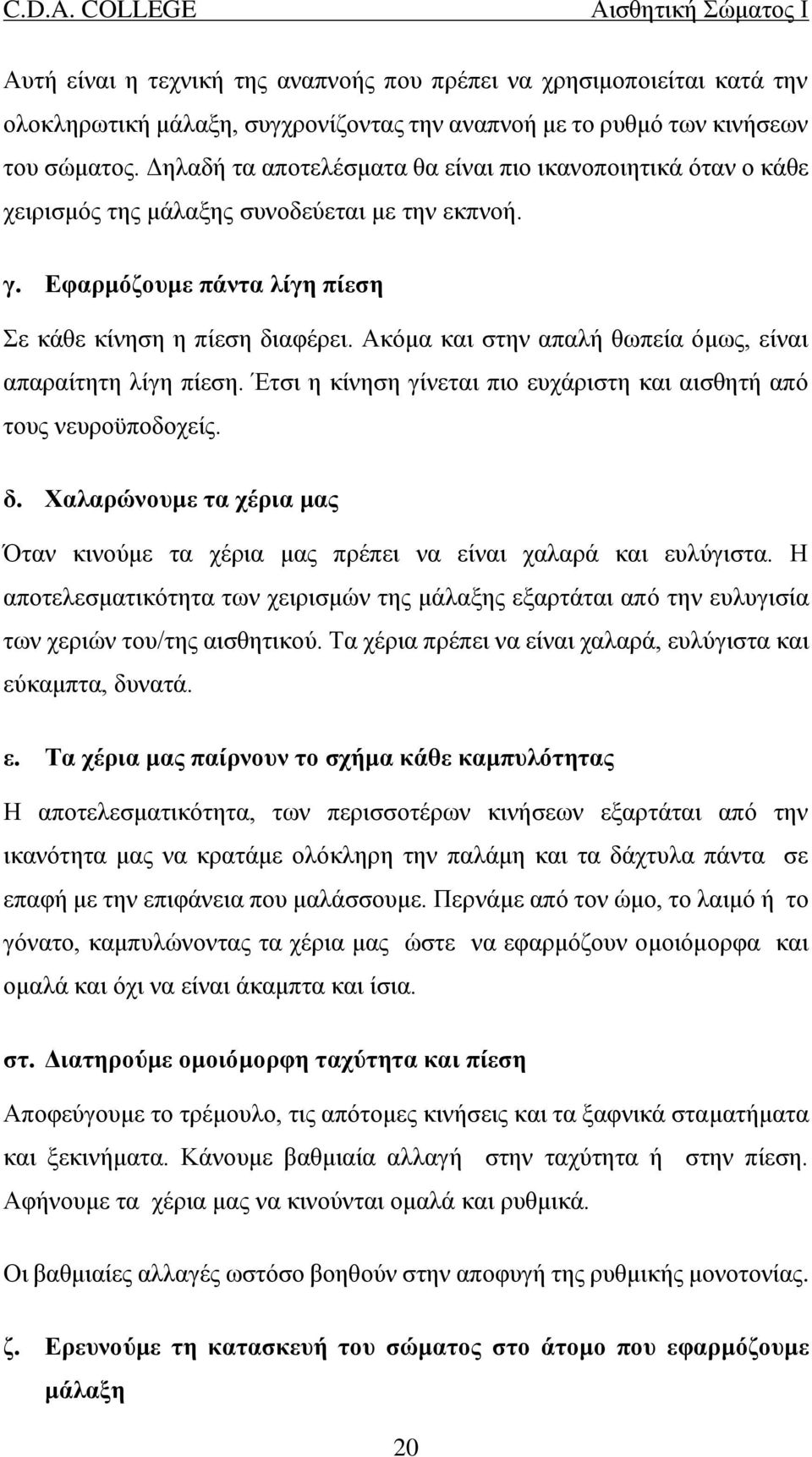 Ακόμα και στην απαλή θωπεία όμως, είναι απαραίτητη λίγη πίεση. Έτσι η κίνηση γίνεται πιο ευχάριστη και αισθητή από τους νευροϋποδοχείς. δ.