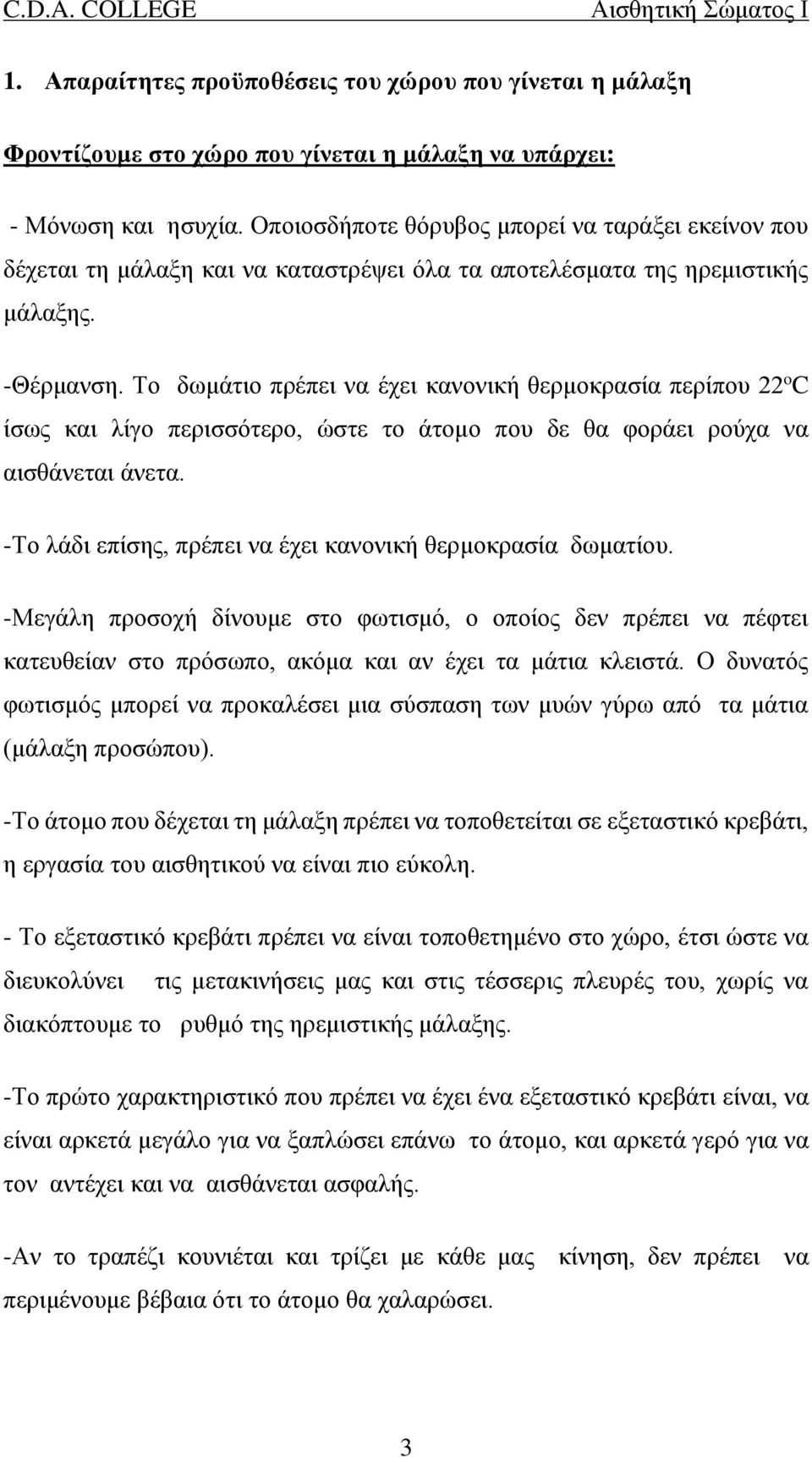 Το δωμάτιο πρέπει να έχει κανονική θερμοκρασία περίπου 22 o C ίσως και λίγο περισσότερο, ώστε το άτομο που δε θα φοράει ρούχα να αισθάνεται άνετα.