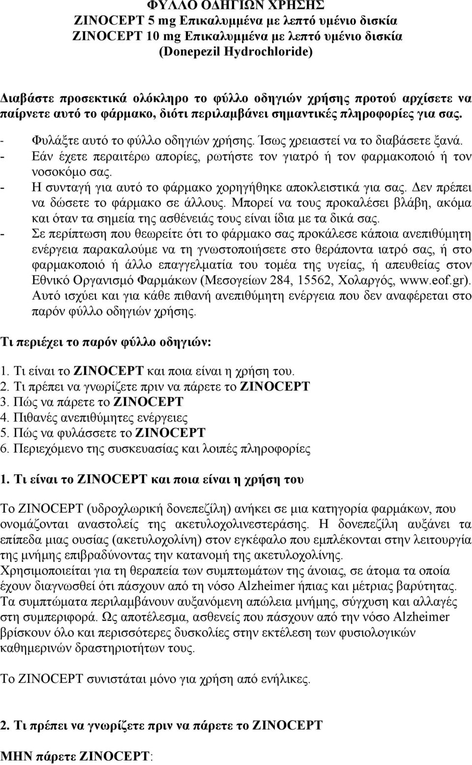 - Εάν έχετε περαιτέρω απορίες, ρωτήστε τον γιατρό ή τον φαρµακοποιό ή τον νοσοκόµο σας. - Η συνταγή για αυτό το φάρµακο χορηγήθηκε αποκλειστικά για σας. Δεν πρέπει να δώσετε το φάρµακο σε άλλους.